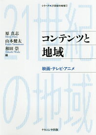 コンテンツと地域 映画・テレビ・アニメ／原真志／山本健太／和田崇【3000円以上送料無料】
