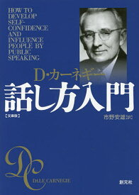 話し方入門 文庫版／D・カーネギー／市野安雄【3000円以上送料無料】