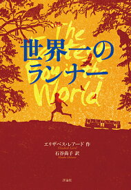 世界一のランナー／エリザベス・レアード／石谷尚子【3000円以上送料無料】