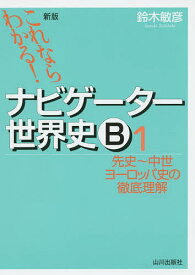 ナビゲーター世界史B これならわかる! 1／鈴木敏彦【3000円以上送料無料】