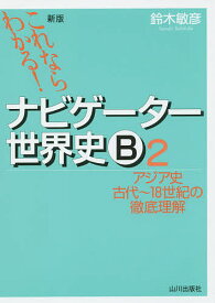 ナビゲーター世界史B これならわかる! 2／鈴木敏彦【3000円以上送料無料】