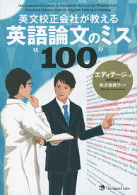 英文校正会社が教える英語論文のミス100／エディテージ／熊沢美穂子【3000円以上送料無料】