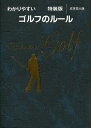 わかりやすいゴルフのルール　〔2016年版〕　特装版／飯田雅樹【2500円以上送料無料】 ランキングお取り寄せ