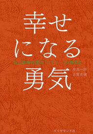 幸せになる勇気／岸見一郎／古賀史健【3000円以上送料無料】