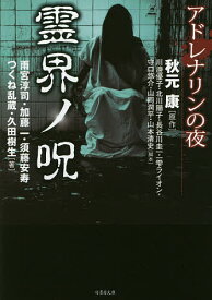 アドレナリンの夜 霊界ノ呪／秋元康／川邊優子／北川陽子【3000円以上送料無料】