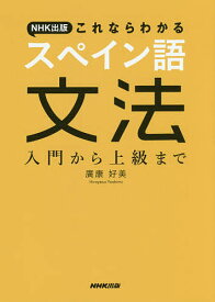 NHK出版これならわかるスペイン語文法 入門から上級まで／廣康好美【3000円以上送料無料】