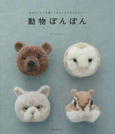 【3千円以上送料無料】動物ぽんぽん 毛糸をぐるぐる巻いて作るふかふかマスコット／trikotri