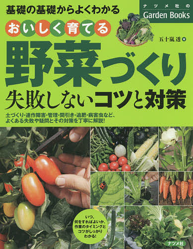 日本全国 送料無料 ナツメ社のGarden Books おいしく育てる野菜づくり失敗しないコツと対策 基礎の基礎からよくわかる 3000円以上送料無料 五十嵐透 新作
