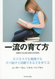 一流の育て方 ビジネスでも勉強でもズバ抜けて活躍できる子を育てる／ムーギー・キム／ミセス・パンプキン【3000円以上送料無料】