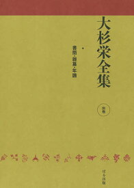 大杉栄全集 別巻／大杉栄／大杉栄全集編集委員会【3000円以上送料無料】