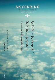 グッド・フライト、グッド・ナイト パイロットが誘う最高の空旅／マーク・ヴァンホーナッカー／岡本由香子【3000円以上送料無料】