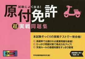 試験によく出る!原付免許超実戦問題集／学科試験問題研究所【3000円以上送料無料】