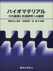 バイオマテリアル その基礎と先端研究への展開／岡野光夫／田畑泰彦／塙隆夫【3000円以上送料無料】