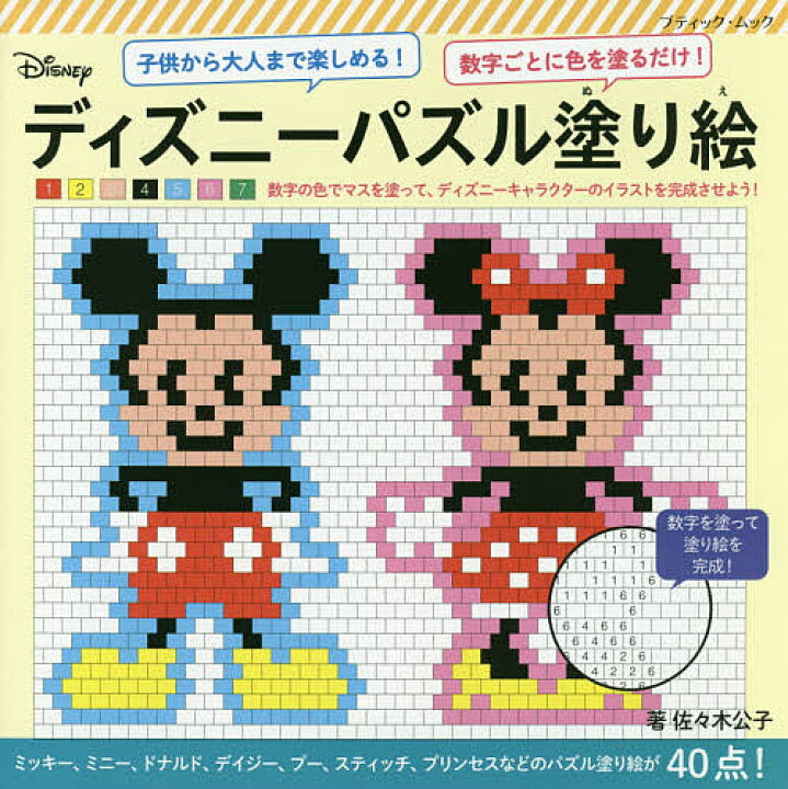 楽天市場 ディズニーパズル塗り絵 数字ごとに色を塗るだけ 子供から大人まで楽しめる 佐々木公子 3000円以上送料無料 Bookfan 1号店 楽天市場店