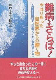 難病よさらば! やはりあった自然界からの贈り物 スーパーミネラル配合「水溶性シイタケ菌糸体エキス」／体内ミネラル研究会【3000円以上送料無料】