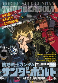 機動戦士ガンダムサンダーボルト 宙域 上／太田垣康男／矢立肇【3000円以上送料無料】