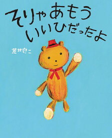 そりゃあもういいひだったよ／荒井良二【3000円以上送料無料】