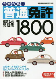 完全合格!普通免許総まとめ問題集1800／学科試験問題研究所【3000円以上送料無料】