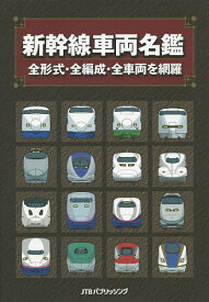 新幹線車両名鑑 全形式・全編成・全車両を網羅【3000円以上送料無料】