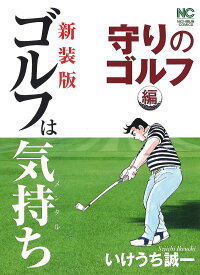 新装版 ゴルフは気持ち 守りのゴルフ編／いけうち誠一【3000円以上送料無料】