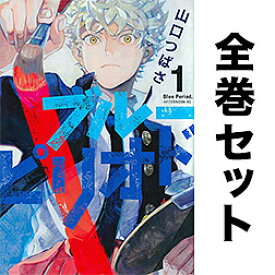 ブルーピリオド 1-18巻セット【3000円以上送料無料】