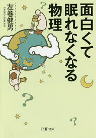 面白くて眠れなくなる物理／左巻健男【3000円以上送料無料】