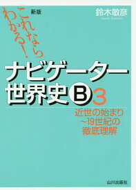 ナビゲーター世界史B これならわかる! 3／鈴木敏彦【3000円以上送料無料】