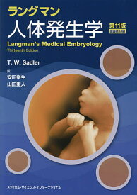 ラングマン人体発生学／T．W．サドラー／安田峯生／山田重人【3000円以上送料無料】