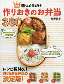 朝つめるだけ!作りおきのお弁当380 決定版／舘野鏡子／レシピ【3000円以上送料無料】