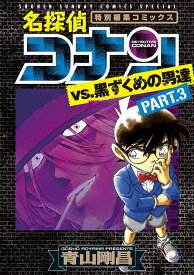 名探偵コナンvs.黒ずくめの男達 特別編集コミックス PART.3／青山剛昌【3000円以上送料無料】