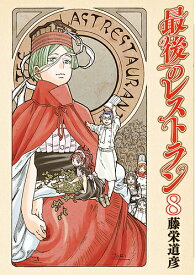 最後のレストラン 8／藤栄道彦【3000円以上送料無料】