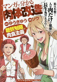 マンガで分かる肉体改造 糖質制限&肉食主義編／ゆうきゆう／ソウ【3000円以上送料無料】