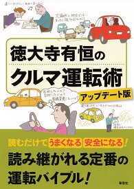 徳大寺有恒のクルマ運転術／徳大寺有恒【3000円以上送料無料】