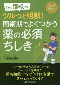 Dr.讃岐のツルっと明解!周術期でよくつかう薬の必須ちしき 病棟ナースにもさらさら役立つ／讃岐美智義【3000円以上送料無料】