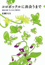 コロボックルに出会うまで 自伝小説サットルと『豆の木』／佐藤さとる【3000円以上送料無料】