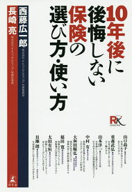 10年後に後悔しない保険の選び方・使い方／西藤広一郎／長崎亮【3000円以上送料無料】