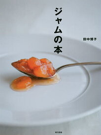 ジャムの本／田中博子【3000円以上送料無料】