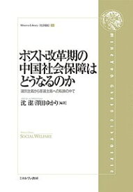 ポスト改革期の中国社会保障はどうなるのか 選別主義から普遍主義への転換の中で／沈潔／澤田ゆかり【3000円以上送料無料】