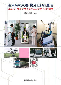 近未来の交通・物流と都市生活 ユニバーサルデザインとエコデザインの融合／西山敏樹【3000円以上送料無料】