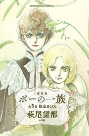 楽天市場 ポーの一族 復刻版 限定box フラワーコミックススペシャルの通販