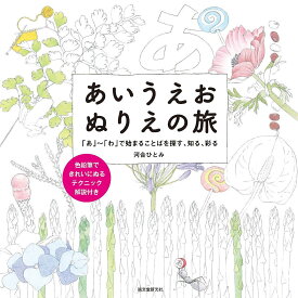 あいうえおぬりえの旅 「あ」～「わ」で始まることばを探す、知る、彩る／河合ひとみ【3000円以上送料無料】