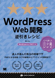 WordPress Web開発逆引きレシピ／藤本壱【3000円以上送料無料】