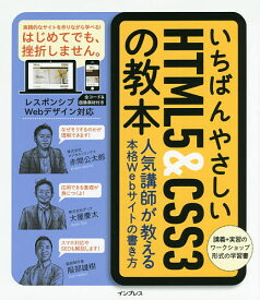 いちばんやさしいHTML5 & CSS3の教本 人気講師が教える本格Webサイトの書き方／赤間公太郎／大屋慶太／服部雄樹【3000円以上送料無料】