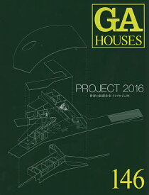 GA HOUSES 世界の住宅 146【3000円以上送料無料】