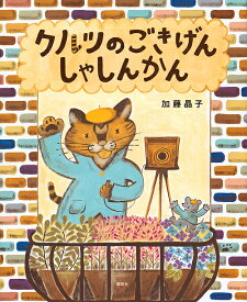 クルツのごきげんしゃしんかん／加藤晶子【3000円以上送料無料】