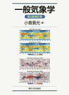 【3千円以上送料無料】一般気象学／小倉義光