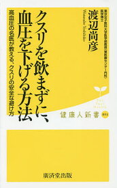 クスリを飲まずに、血圧を下げる方法／渡辺尚彦【3000円以上送料無料】