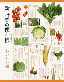 新・野菜の便利帳 おいしい編／板木利隆【3000円以上送料無料】