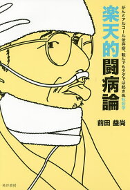 楽天的闘病論 がんとアルコール依存症、転んでもタダでは起きぬ社会学／前田益尚【3000円以上送料無料】