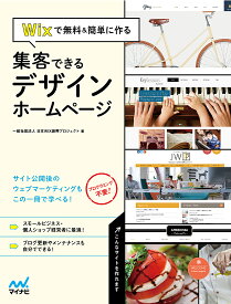 Wixで無料&簡単に作る集客できるデザインホームページ／日本WIX振興プロジェクト【3000円以上送料無料】